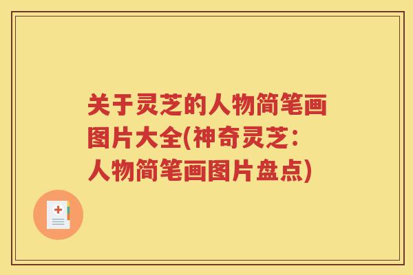 关于灵芝的人物简笔画图片大全(神奇灵芝：人物简笔画图片盘点)