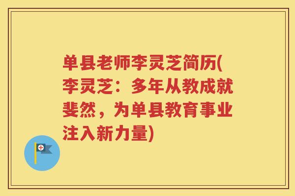 单县老师李灵芝简历(李灵芝：多年从教成就斐然，为单县教育事业注入新力量)