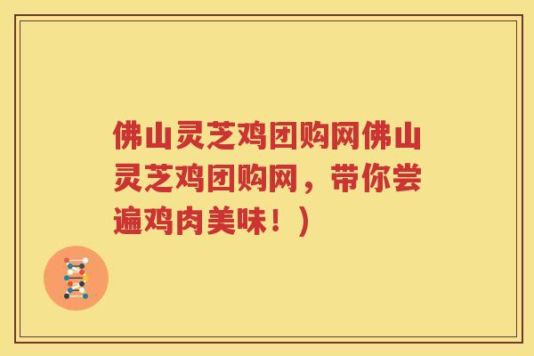 佛山灵芝鸡团购网佛山灵芝鸡团购网，带你尝遍鸡肉美味！)