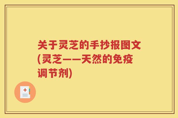 关于灵芝的手抄报图文(灵芝——天然的免疫调节剂)