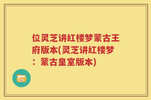 位灵芝讲红楼梦蒙古王府版本(灵芝讲红楼梦：蒙古皇室版本)