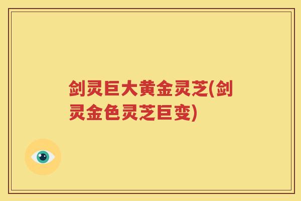 剑灵巨大黄金灵芝(剑灵金色灵芝巨变)