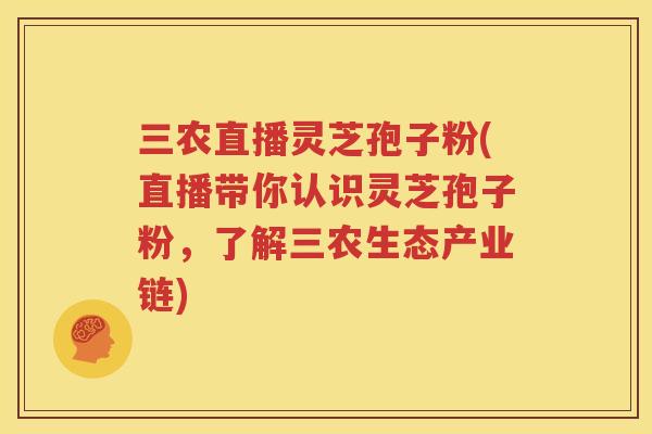 三农直播灵芝孢子粉(直播带你认识灵芝孢子粉，了解三农生态产业链)