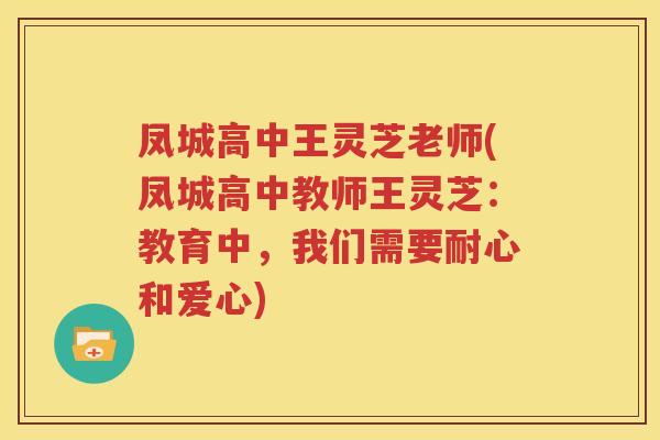 凤城高中王灵芝老师(凤城高中教师王灵芝：教育中，我们需要耐心和爱心)
