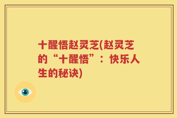 十醒悟赵灵芝(赵灵芝的“十醒悟”：快乐人生的秘诀)
