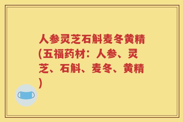 人参灵芝石斛麦冬黄精(五福药材：人参、灵芝、石斛、麦冬、黄精)