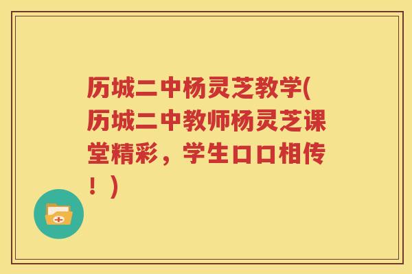 历城二中杨灵芝教学(历城二中教师杨灵芝课堂精彩，学生口口相传！)