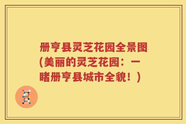 册亨县灵芝花园全景图(美丽的灵芝花园：一睹册亨县城市全貌！)