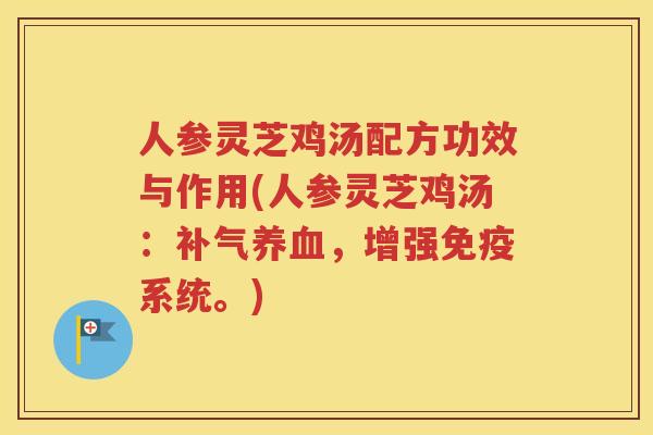 人参灵芝鸡汤配方功效与作用(人参灵芝鸡汤：补气养血，增强免疫系统。)