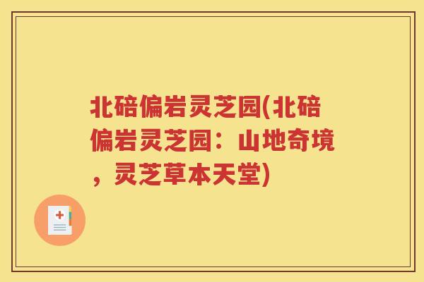 北碚偏岩灵芝园(北碚偏岩灵芝园：山地奇境，灵芝草本天堂)