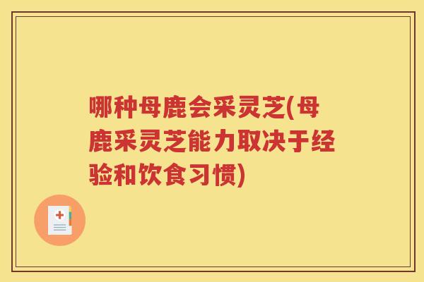 哪种母鹿会采灵芝(母鹿采灵芝能力取决于经验和饮食习惯)