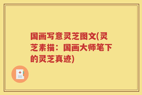 国画写意灵芝图文(灵芝素描：国画大师笔下的灵芝真迹)