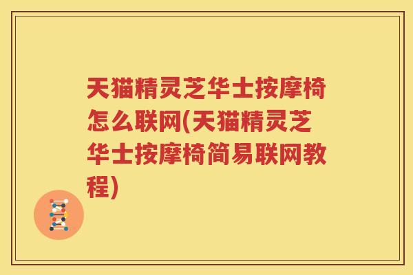 天猫精灵芝华士按摩椅怎么联网(天猫精灵芝华士按摩椅简易联网教程)