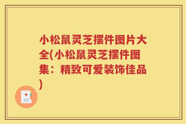 小松鼠灵芝摆件图片大全(小松鼠灵芝摆件图集：精致可爱装饰佳品)