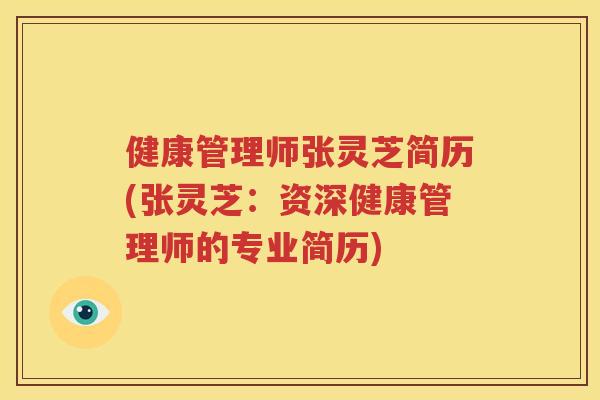 健康管理师张灵芝简历(张灵芝：资深健康管理师的专业简历)