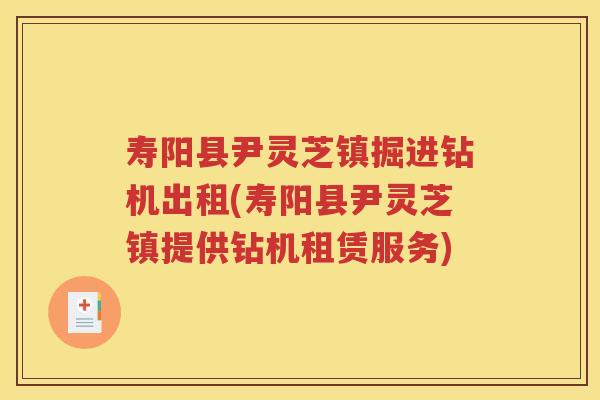 寿阳县尹灵芝镇掘进钻机出租(寿阳县尹灵芝镇提供钻机租赁服务)