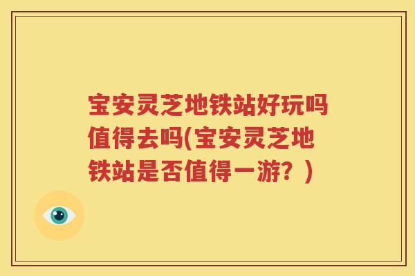 宝安灵芝地铁站好玩吗值得去吗(宝安灵芝地铁站是否值得一游？)