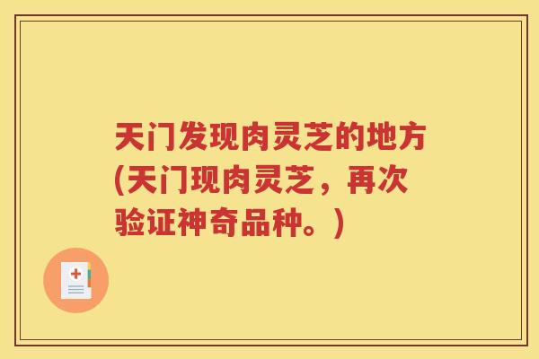 天门发现肉灵芝的地方(天门现肉灵芝，再次验证神奇品种。)
