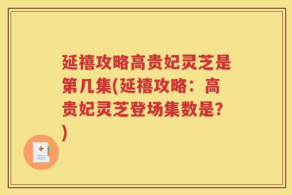 延禧攻略高贵妃灵芝是第几集(延禧攻略：高贵妃灵芝登场集数是？)