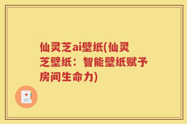 仙灵芝ai壁纸(仙灵芝壁纸：智能壁纸赋予房间生命力)