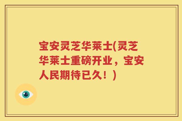 宝安灵芝华莱士(灵芝华莱士重磅开业，宝安人民期待已久！)