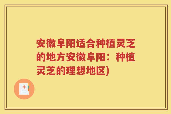 安徽阜阳适合种植灵芝的地方安徽阜阳：种植灵芝的理想地区)