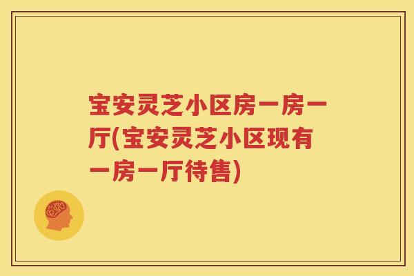 宝安灵芝小区房一房一厅(宝安灵芝小区现有一房一厅待售)