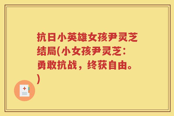 抗日小英雄女孩尹灵芝结局(小女孩尹灵芝：勇敢抗战，终获自由。)