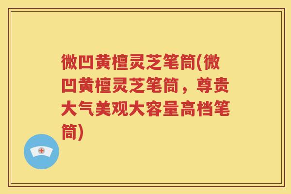 微凹黄檀灵芝笔筒(微凹黄檀灵芝笔筒，尊贵大气美观大容量高档笔筒)