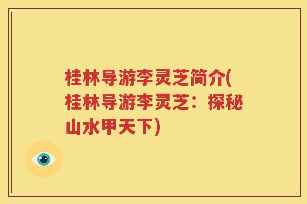 桂林导游李灵芝简介(桂林导游李灵芝：探秘山水甲天下)