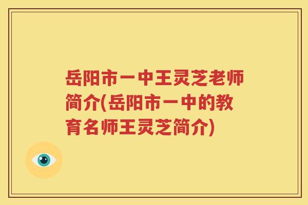 岳阳市一中王灵芝老师简介(岳阳市一中的教育名师王灵芝简介)