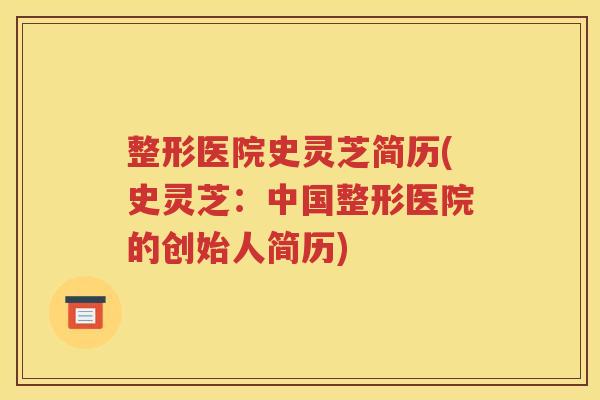 整形医院史灵芝简历(史灵芝：中国整形医院的创始人简历)