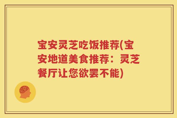 宝安灵芝吃饭推荐(宝安地道美食推荐：灵芝餐厅让您欲罢不能)