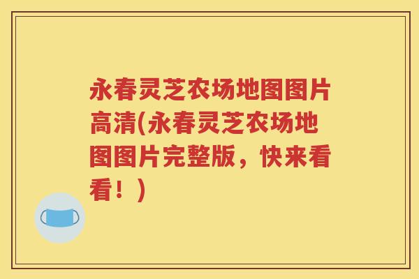 永春灵芝农场地图图片高清(永春灵芝农场地图图片完整版，快来看看！)