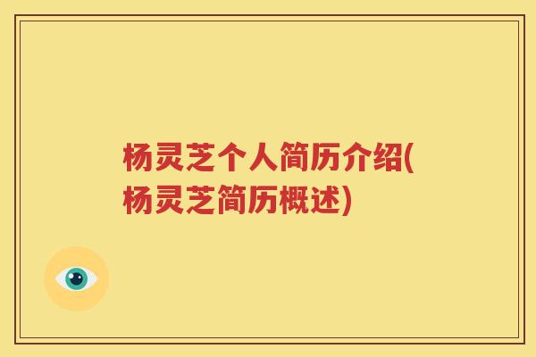 杨灵芝个人简历介绍(杨灵芝简历概述)