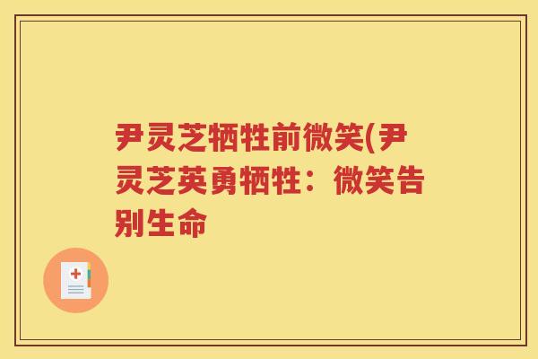 尹灵芝牺牲前微笑(尹灵芝英勇牺牲：微笑告别生命