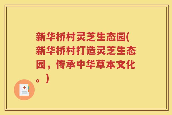 新华桥村灵芝生态园(新华桥村打造灵芝生态园，传承中华草本文化。)