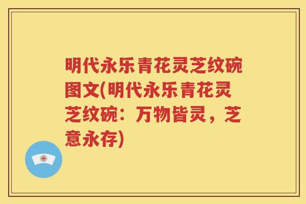 明代永乐青花灵芝纹碗图文(明代永乐青花灵芝纹碗：万物皆灵，芝意永存)