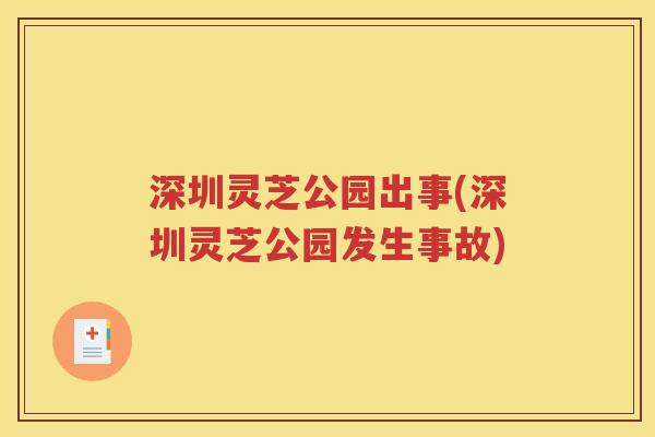 深圳灵芝公园出事(深圳灵芝公园发生事故)