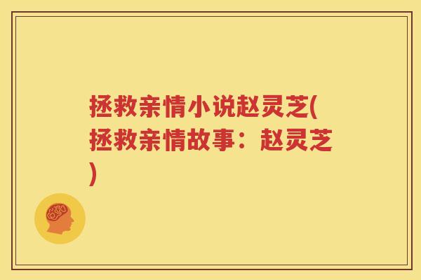 拯救亲情小说赵灵芝(拯救亲情故事：赵灵芝)