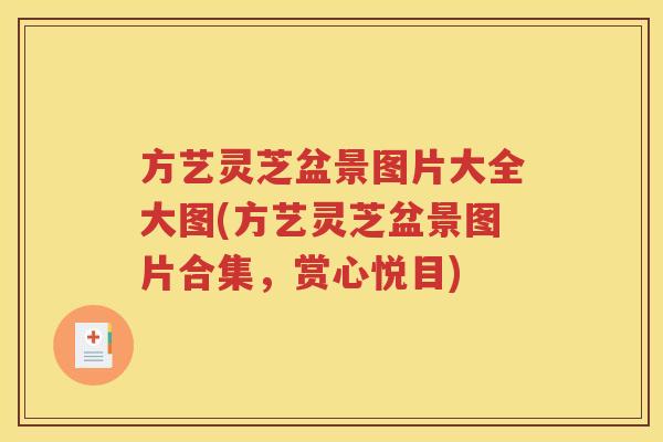 方艺灵芝盆景图片大全大图(方艺灵芝盆景图片合集，赏心悦目)