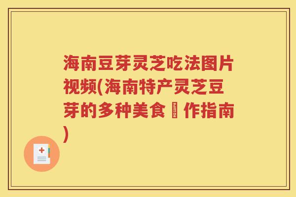 海南豆芽灵芝吃法图片视频(海南特产灵芝豆芽的多种美食製作指南)