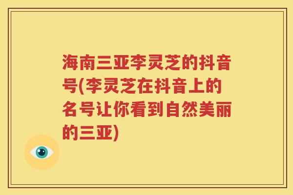 海南三亚李灵芝的抖音号(李灵芝在抖音上的名号让你看到自然美丽的三亚)