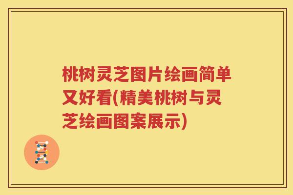 桃树灵芝图片绘画简单又好看(精美桃树与灵芝绘画图案展示)