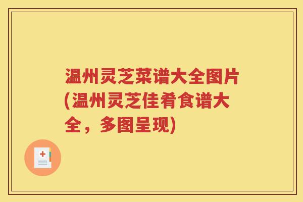 温州灵芝菜谱大全图片(温州灵芝佳肴食谱大全，多图呈现)