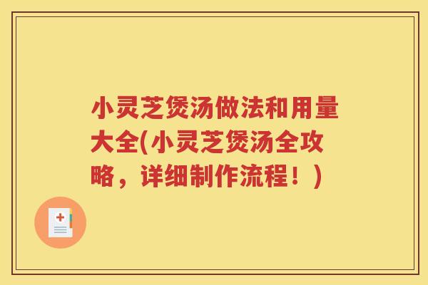 小灵芝煲汤做法和用量大全(小灵芝煲汤全攻略，详细制作流程！)