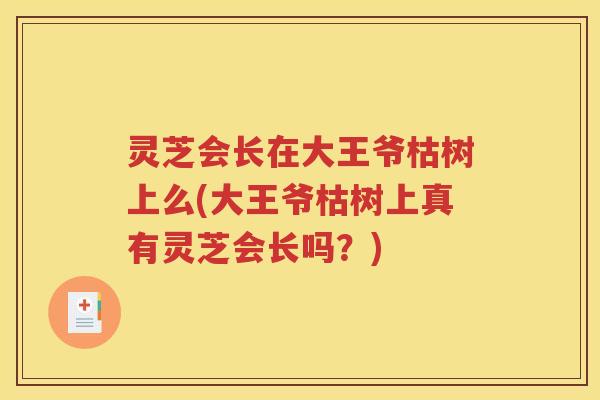 灵芝会长在大王爷枯树上么(大王爷枯树上真有灵芝会长吗？)