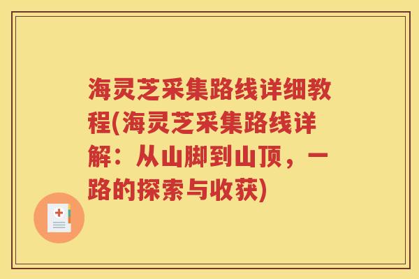 海灵芝采集路线详细教程(海灵芝采集路线详解：从山脚到山顶，一路的探索与收获)