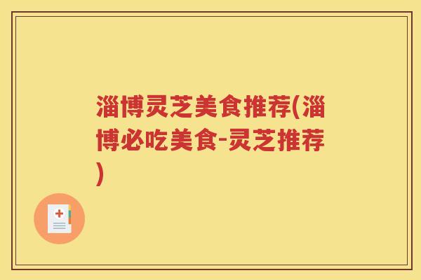 淄博灵芝美食推荐(淄博必吃美食-灵芝推荐)