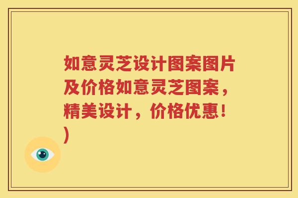 如意灵芝设计图案图片及价格如意灵芝图案，精美设计，价格优惠！)